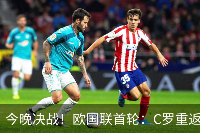 今晚决战！欧国联首轮：C罗重返国家队，克洛普执掌德国首秀